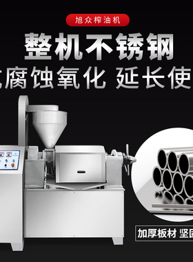 旭众全自动榨油机多功能中大型食用油花生油菜籽油不锈钢压榨机