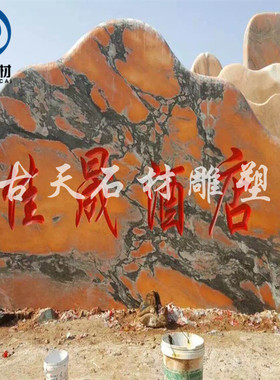 石雕大型景观石头风景石红色刻字村牌石园林户外广场卧石