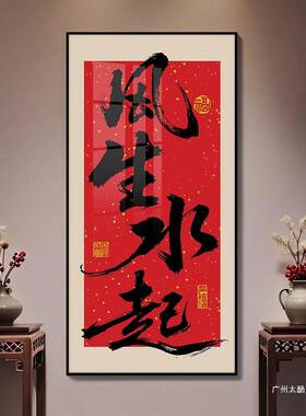 八方来财画爆单书法字室画挂民宿餐饮棋牌室茶办室发财暴公富1009