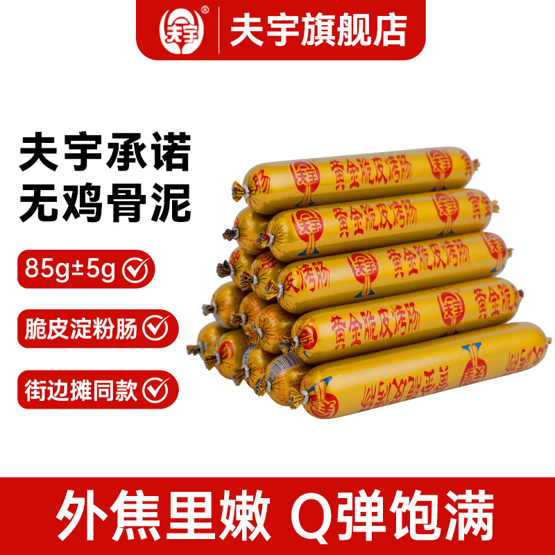 【官旗直发】夫宇淀粉肠网红黄金脆皮烤肠路边摊火腿肠送竹签蘸料,淘宝优惠券,粉丝福利购,淘宝优惠卷