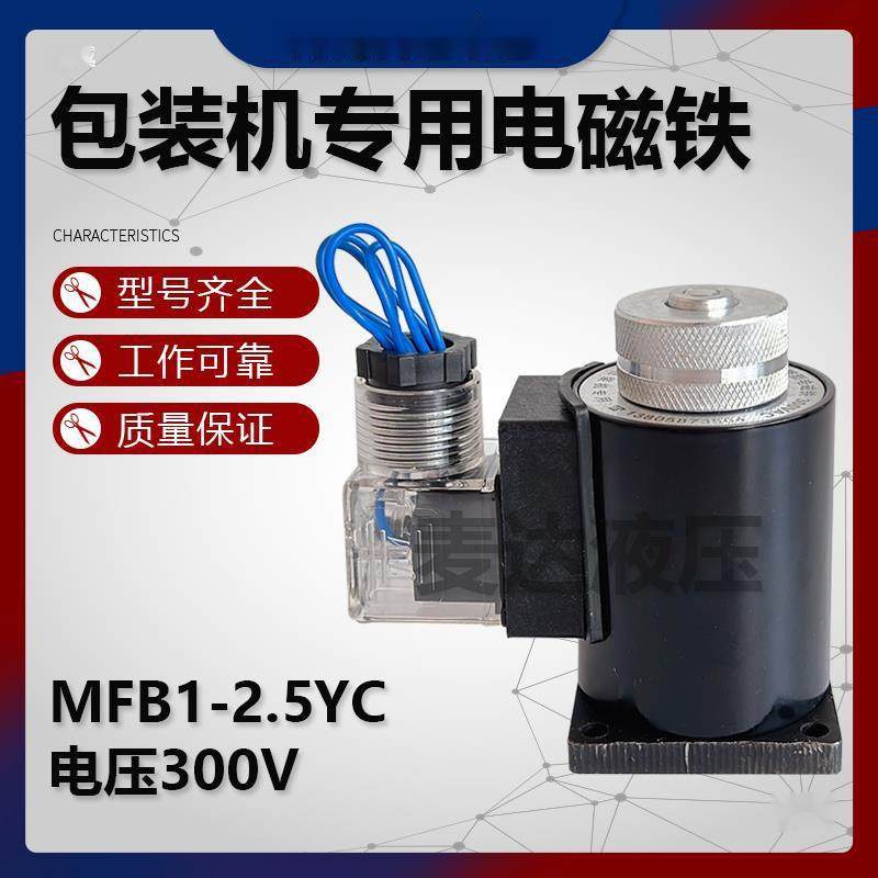包装机电磁铁MFB1-2.5YC300V交流本整型电磁铁线圈MFBI-2.5Y,淘宝优惠券,粉丝福利购,淘宝优惠卷