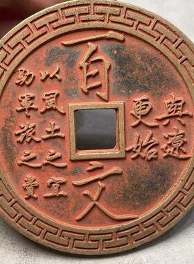 新品大宋百文大花钱铜钱古钱币