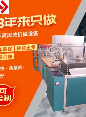 工厂制袋吸塑包装机服装商标压痕高周波自封袋设备高周波熔断机