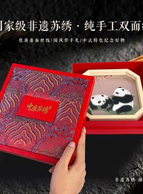 高档非遗苏绣摆件蜀绣熊猫文创双面绣中国特色礼物送老外纪念品
