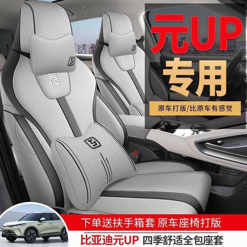 新比亚迪元up专用汽车坐垫四季通用全包围座椅套亚麻透气元UP座套,淘宝优惠券,粉丝福利购,淘宝优惠卷