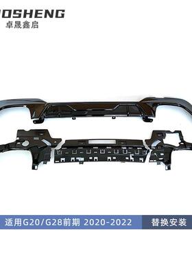 适用于宝马3系后唇尾喉G20G28改M340iMP款后唇方口尾喉小包围套件