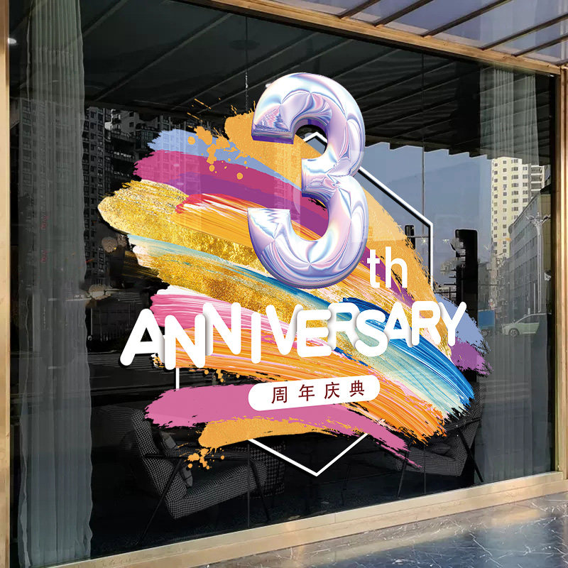 周年庆活动装饰品海报贴画公司商场店庆场景布置气球橱窗玻璃贴纸,淘宝优惠券,粉丝福利购,淘宝优惠卷