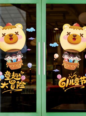 61六一儿童节装饰品玻璃窗花贴教室班级布置静电贴纸商场店铺门贴