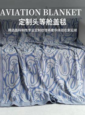 航空飞机头等舱航空毯抗皱磨毛毯超软盖毯出口800克重午睡毯