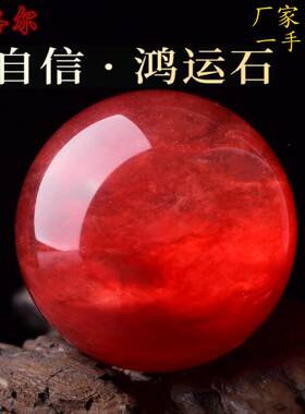 高然红晶球招财风水球财源广进办天公档水ltao6794室茶室酒柜摆件