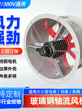 玻璃钢轴流风机380V低压低噪厂房换气排烟风机防爆轴流通风机厂家