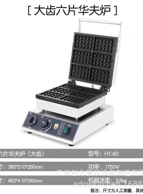 创为商用烤饼机六片方形雪糕华夫炉烘烤香酥饼电热小吃机