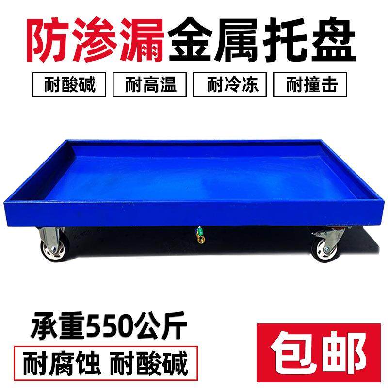 防渗漏金属托盘化学品防泄漏油桶危废液体仓库二次容器防漏油平台,淘宝优惠券,粉丝福利购,淘宝优惠卷