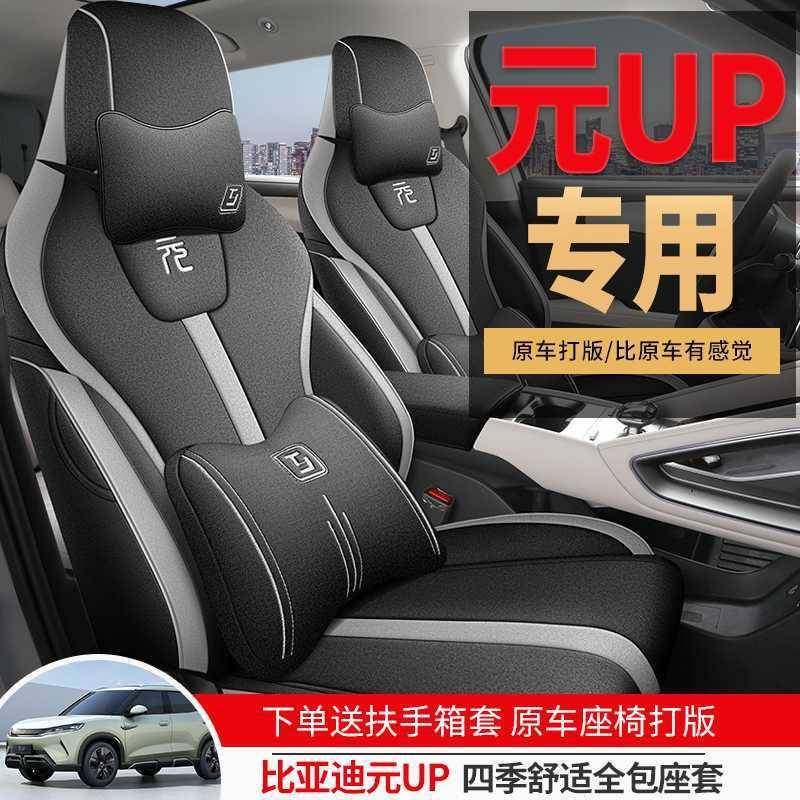 新比亚迪元up专用汽车坐垫四季通用全包围座椅套亚麻透气元UP座套,淘宝优惠券,粉丝福利购,淘宝优惠卷