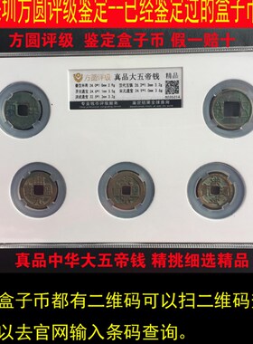 真品中华大五帝钱半两五铢开元宋元永乐洪武古铜钱币公博压埋门槛