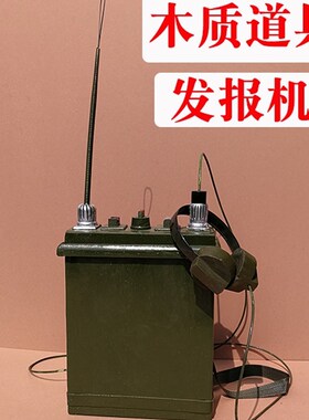 红军道具木质发报机影视舞台道具步话机电话机电台对讲机道具展览