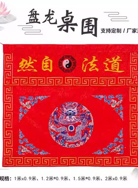 精品定制盘龙仙鹤道家道士用品桌围桌布桌裙道观法会法坛品