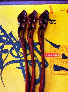 发簪道家雷击枣木簪子天然雷击木手工雷击桃木头饰神霄