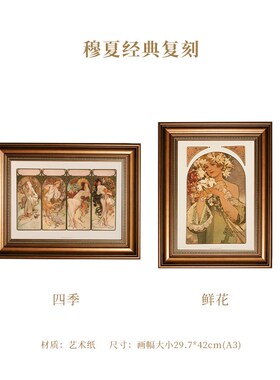 穆夏繁花美术馆文创客厅装饰画版画乔迁结婚生日礼物高档餐厅挂画