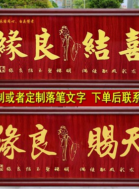 喜结良缘牌匾百年好合贺匾龙凤呈祥画扁永结同心结婚礼物实木挂匾
