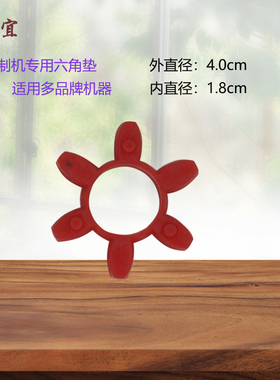 腌制机配件  六角垫脚梅花垫 连轴胶圈 包邮通用尺寸型号