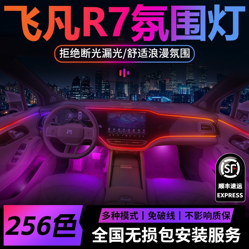 飞凡R7氛围灯原厂气氛专用内饰改装件配件汽车车内装饰用品大全车