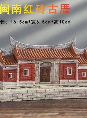 闽南风红砖古厝泉州特色文化传统古建筑模型房子艺术摆件装饰礼品