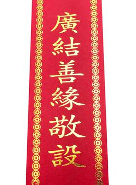 浮莲笙佛堂普佛斋天详咨询客道场斋法会祈许愿烫金供条过堂供功斋