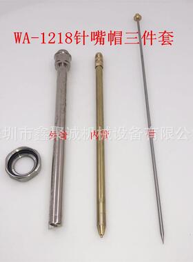 WA-0609/0915/1218片角长杆自动喷枪偏角喷枪配件针嘴外杆三件套