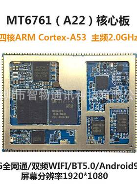 联发科MTK6761/MT8766安卓核心板MTK方案4G核心板智能模组开发