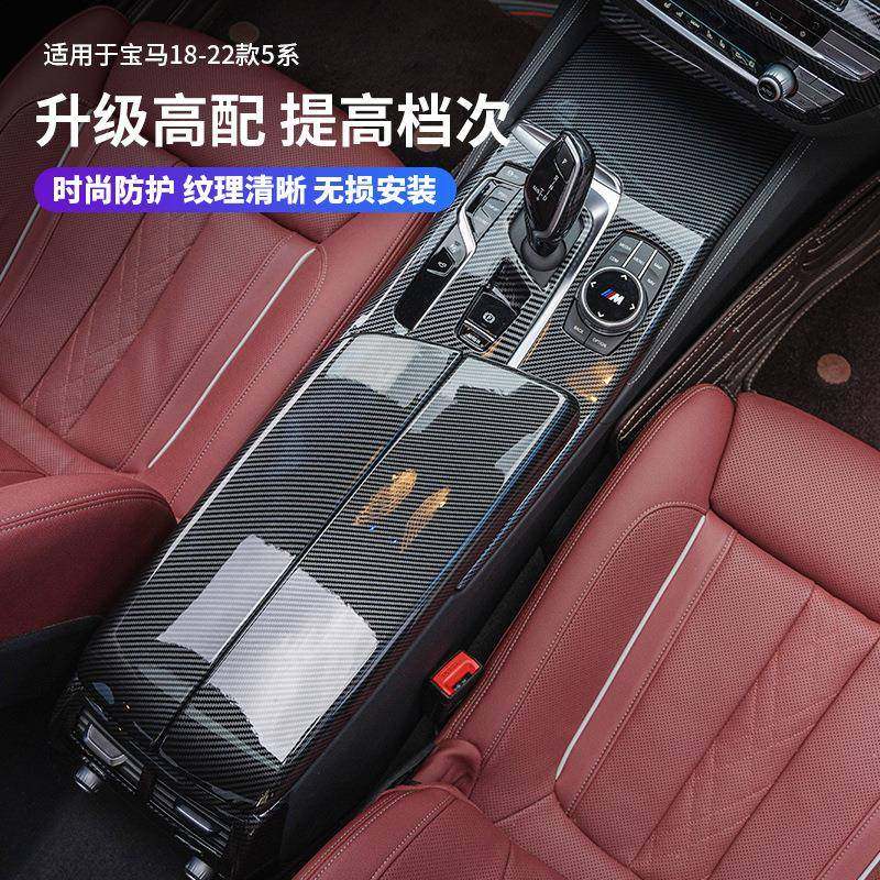 适用18-22款宝马新5系内饰改装525li530li碳纤纹中控排挡方向盘贴,淘宝优惠券,粉丝福利购,淘宝优惠卷