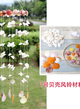 创意儿童手工课作业贝壳风铃材料包贝壳风铃制作材料配件风铃挂饰