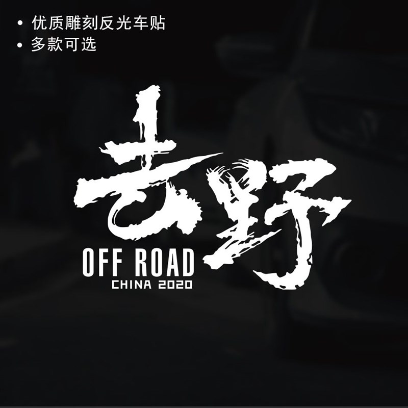 去野个性创意文字车贴改装越野户外后窗装饰贴后挡风玻璃车身贴纸 - 图0