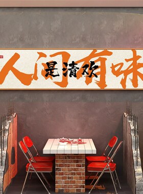 餐饮装饰画饭店包间开业串串火锅烤肉烧烤饭厅店墙面国潮字画挂画