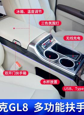 适用于GL8高端扶手箱25SES652653T陆尚中央手扶箱内饰改装配件