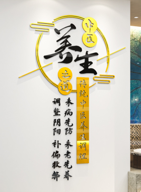 足疗中医养生按摩店美容院墙贴立体亚克力美甲店背景墙贴墙壁装饰