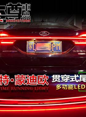 适用于17-19款福特蒙迪欧贯穿尾灯改装LED高位刹车灯流光后备箱灯