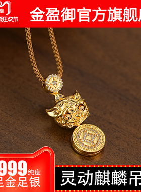 金盈御金包银麒麟吊坠