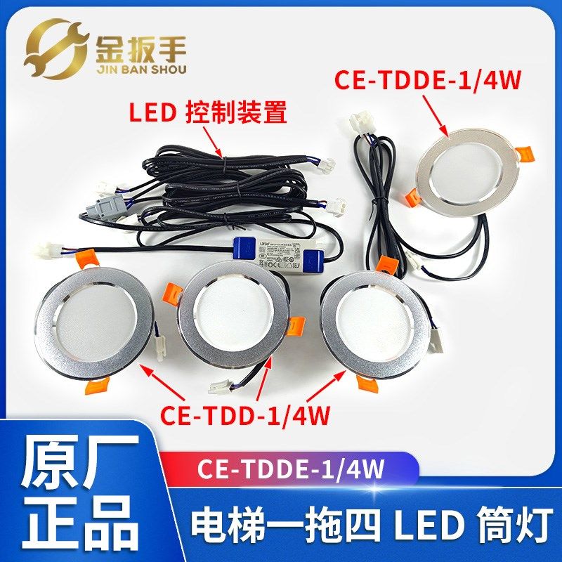 杭州西奥/奥的斯电梯一拖四LED筒灯CE-TDD-1/4W 应急筒灯CE-TDDE,淘宝优惠券,粉丝福利购,淘宝优惠卷