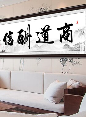 商道酬信字画办公室店铺会客室挂画装饰画书法框牌匾壁画茶室墙