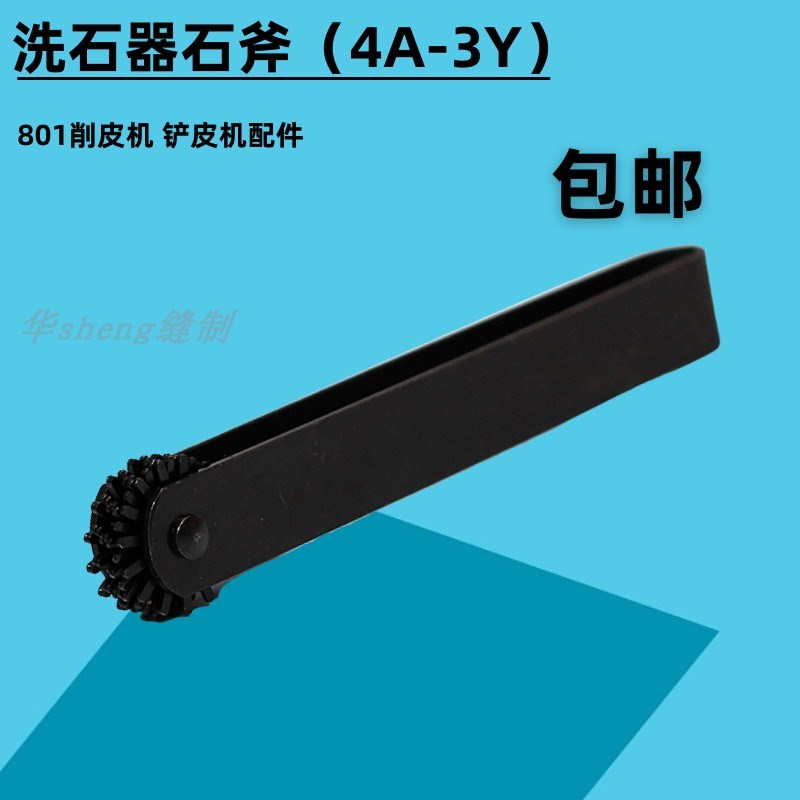 削皮机配件石斧 801洗石器4A-3Y工具 皮革大王金轮铲皮机片皮机 - 图0