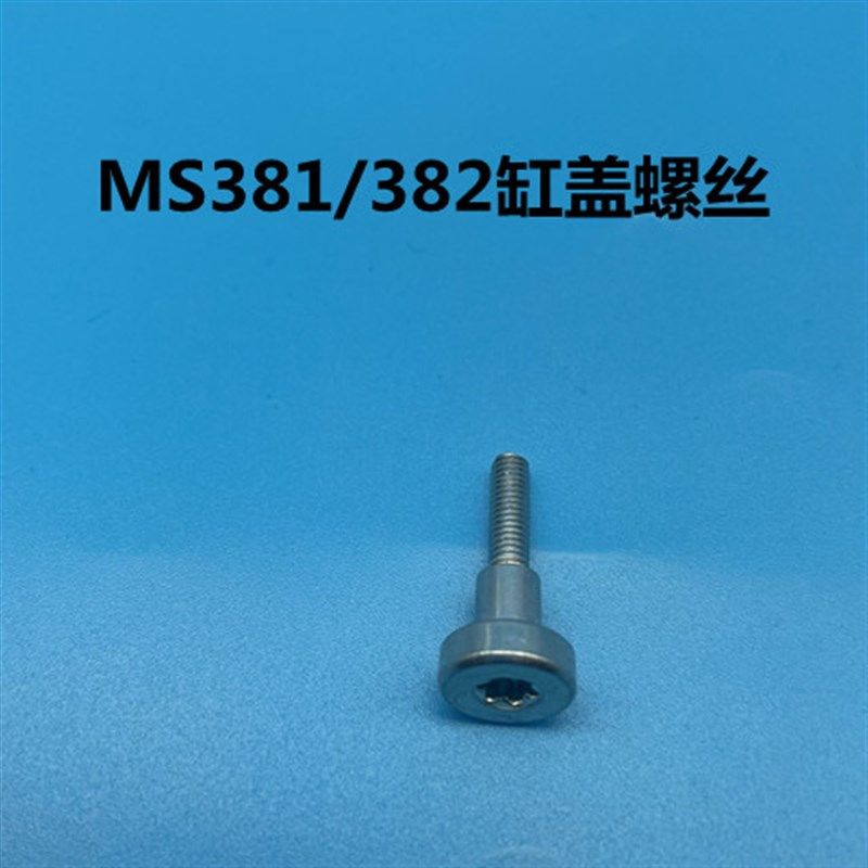 斯帝尔MS251/250381/382油锯通用螺丝 启动器/缸上盖螺丝大罩螺丝,淘宝优惠券,粉丝福利购,淘宝优惠卷