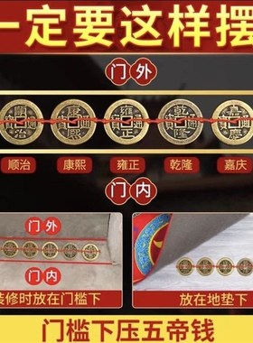 五帝钱下压出入平安入户门钱压门槛真品过门铜钱装修物品专用貔貅