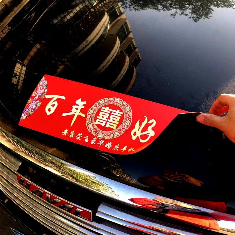 可重复使用定制磁性结婚车贴喜字贴婚庆车队花店,淘宝优惠券,粉丝福利购,淘宝优惠卷
