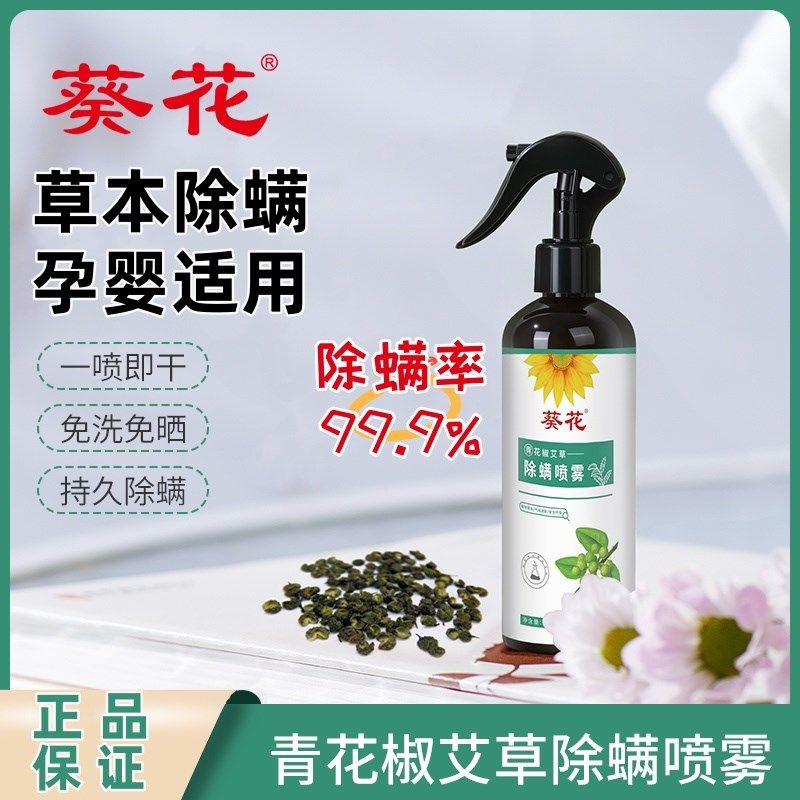 葵花青花椒艾草除螨喷雾剂祛螨虫家用床上被子免洗衣柜去螨虫孕婴,淘宝优惠券,粉丝福利购,淘宝优惠卷