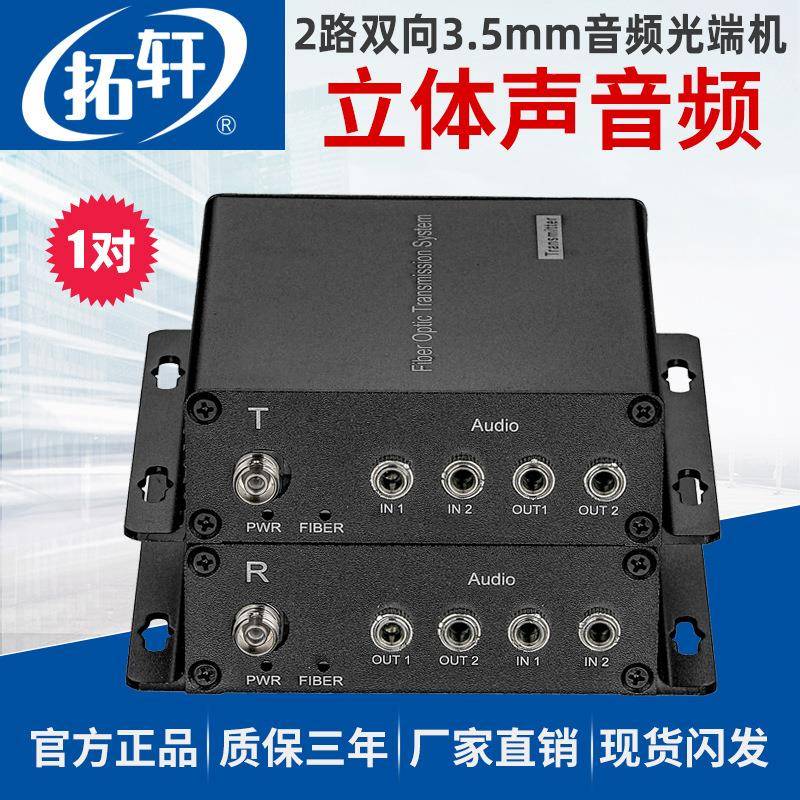 频拓轩3.5m路m立体声音音频光端1路2路4TX2-2SK-8路单向机双向音 - 图0