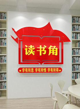 工会职工之家红色书屋读书角布置装饰文化墙贴纸企业图书馆阅读室