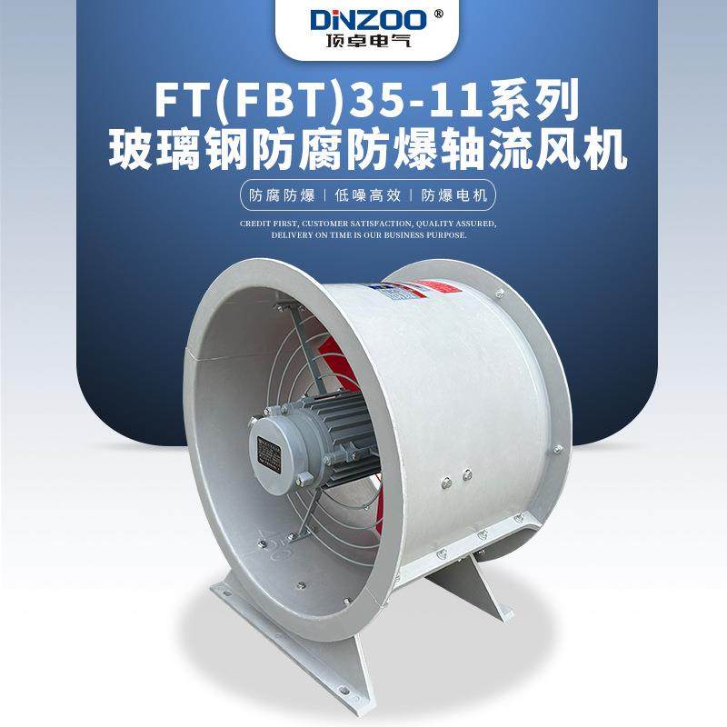 FT(FBT)35-11-3.15固定式玻璃钢防腐防爆0.25KW/0.37KW轴流通风机,淘宝优惠券,粉丝福利购,淘宝优惠卷