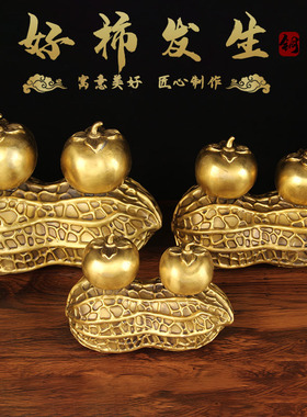 铜花生摆件 铜柿子摆件 铜好柿发生摆件