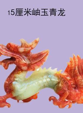 青龙岫玉石雕刻摆件家居玄关酒柜电视柜装饰品招财镇宅工艺品礼品